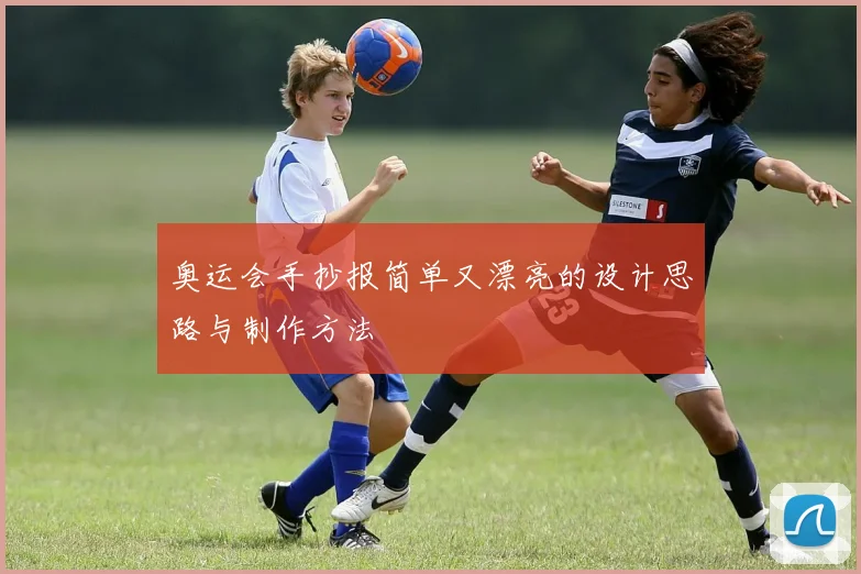 奥运会手抄报简单又漂亮的设计思路与制作方法